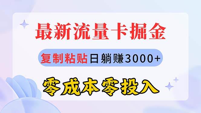 最新流量卡代理掘金，复制粘贴日赚3000+，零成本零投入，新手小白有手就行-MOY工作室