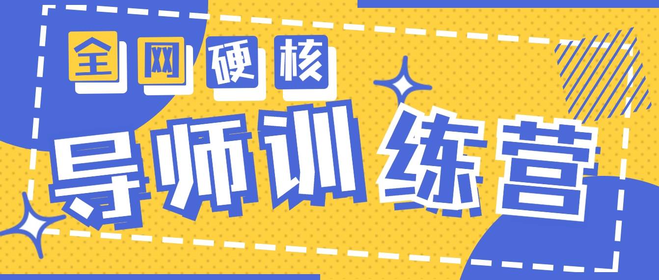 2024导师训练营6.0超硬核变现最高的项目，高达月收益10W+-MOY工作室