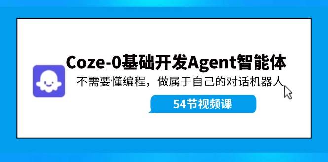 Coze-0基础开发 Agent智能体教程：不需要懂编程，做属于自己的对话机器人-MOY工作室