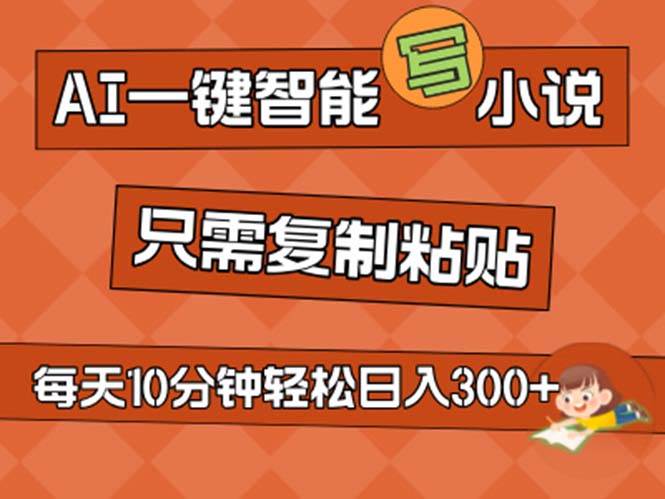 AI一键智能写小说，无脑复制粘贴，小白也能成为小说家 不用推文日入200+-MOY工作室