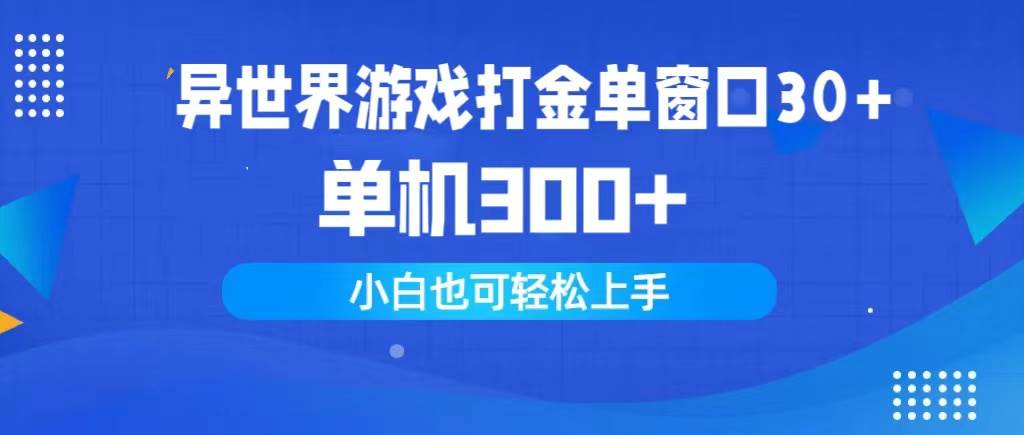 异世界游戏打金单窗口30+单机300+小白轻松上手-MOY工作室
