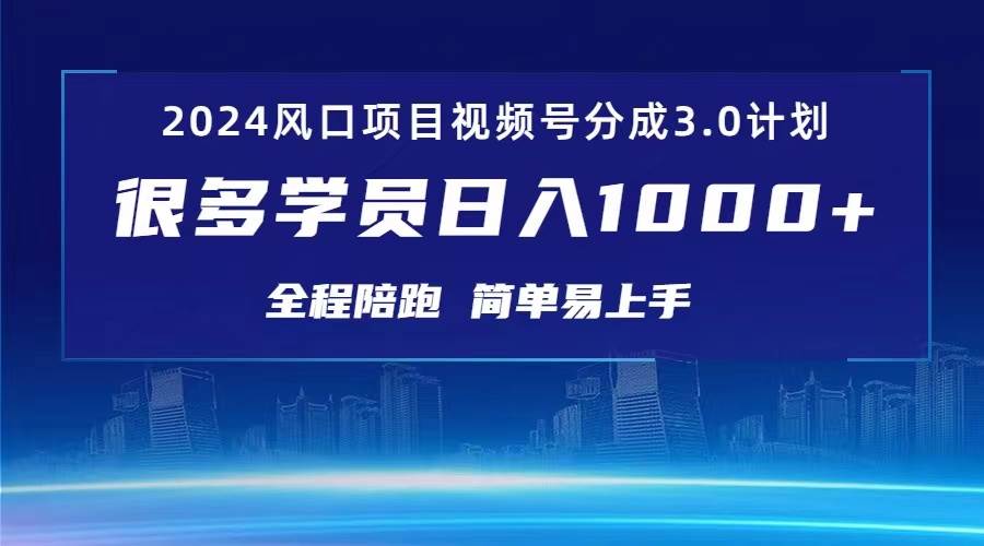 3.0视频号创作者分成计划 2024红利期项目 日入1000+-MOY工作室