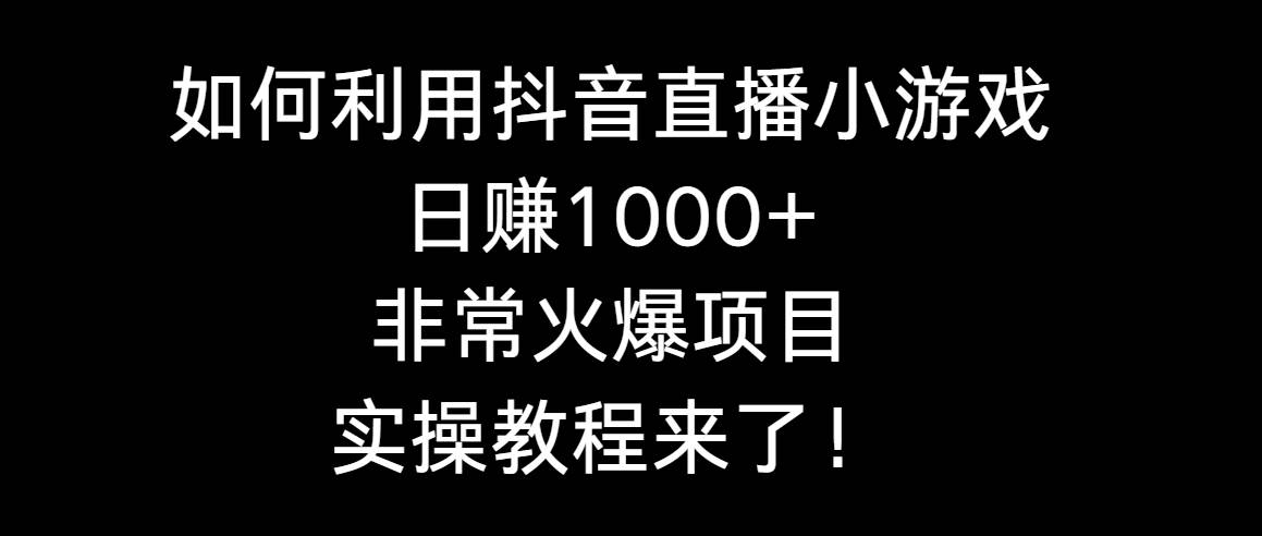 如何利用抖音直播小游戏日赚1000+，非常火爆项目，实操教程来了！-MOY工作室