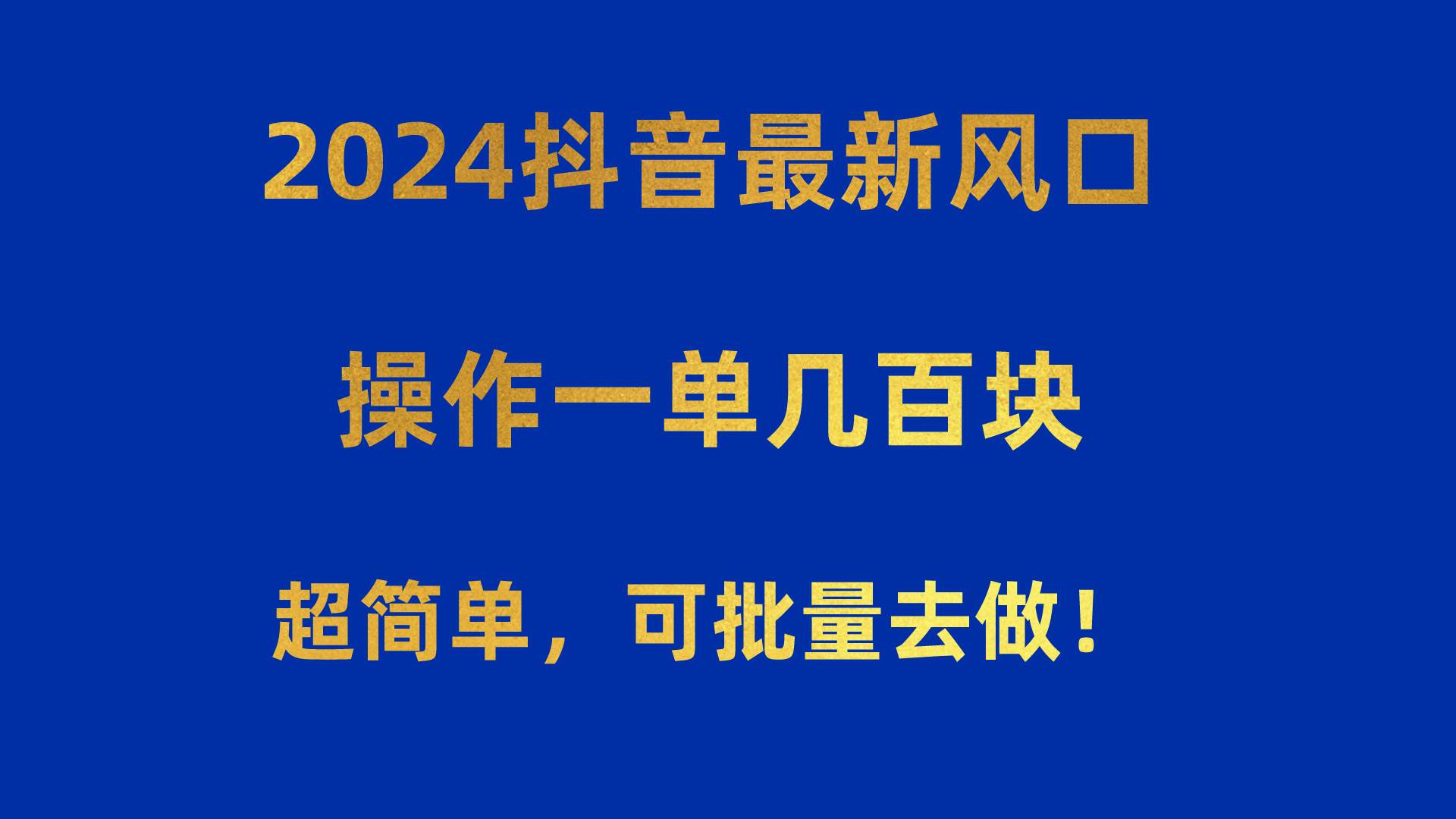 2024抖音最新风口！操作一单几百块！超简单，可批量去做！！！-MOY工作室