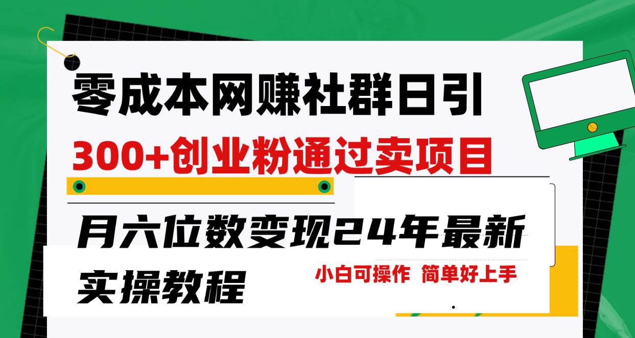 零成本网赚群日引300+创业粉，卖项目月六位数变现，门槛低好上手！24年…-MOY工作室
