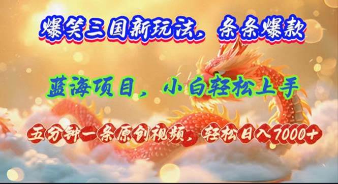 爆笑三国新玩法每条都爆，视频收益 7000+，5 分钟原创，多种变现爽歪歪-MOY工作室