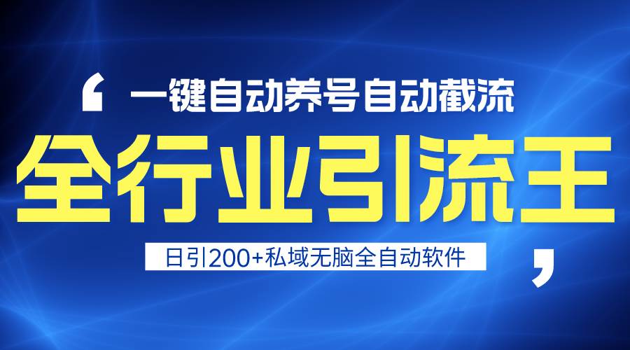 全行业引流王！一键自动养号，自动截流，日引私域200+，安全无风险-MOY工作室