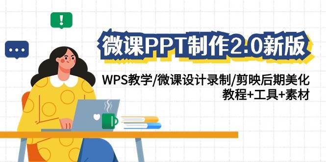 微课PPT制作-2.0新版：WPS教学/微课设计录制/剪映后期美化/教程+工具+素材-MOY工作室