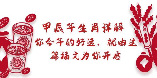某付费文章：甲辰年生肖详解: 你今年的好运，就由这篇福文为你开启-MOY工作室