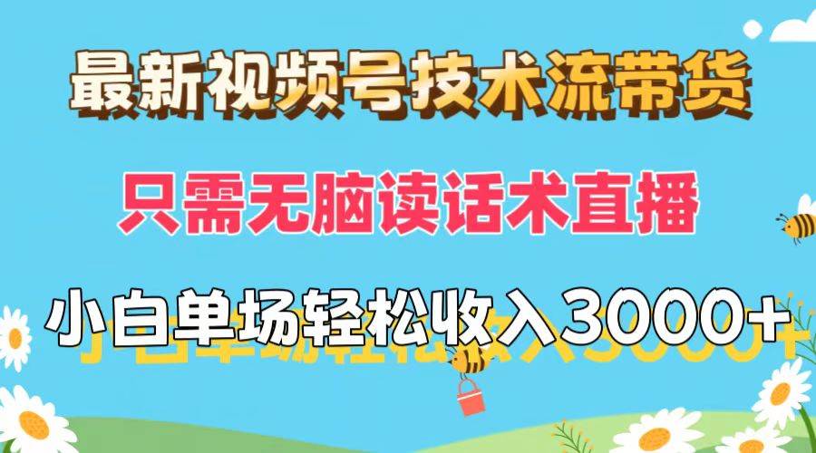 最新视频号技术流带货，只需无脑读话术直播，小白单场直播纯收益也能轻…-MOY工作室
