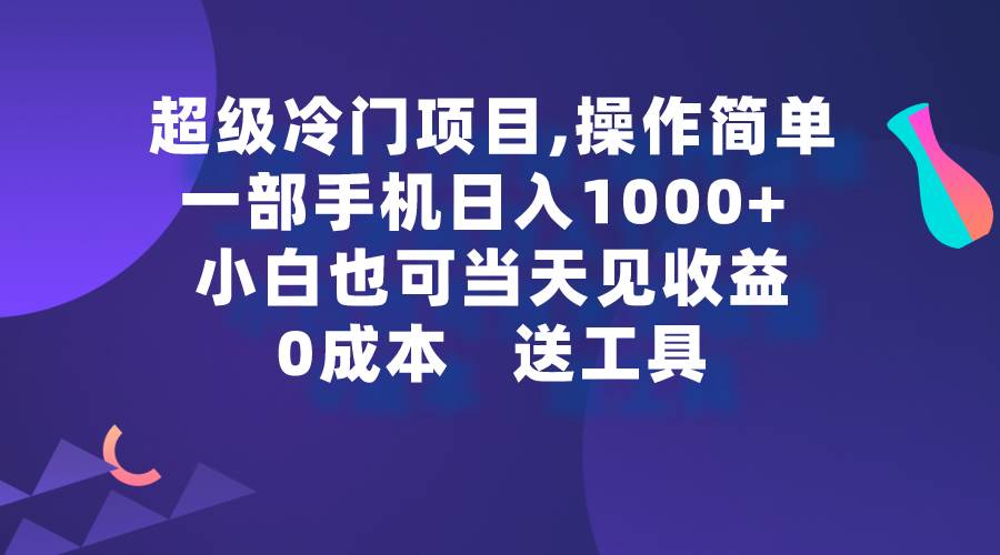 超级冷门项目,操作简单，一部手机轻松日入1000+，小白也可当天看见收益-MOY工作室
