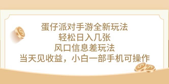 蛋仔派对手游全新玩法，轻松日入几张，风口信息差玩法，当天见收益，小…-MOY工作室