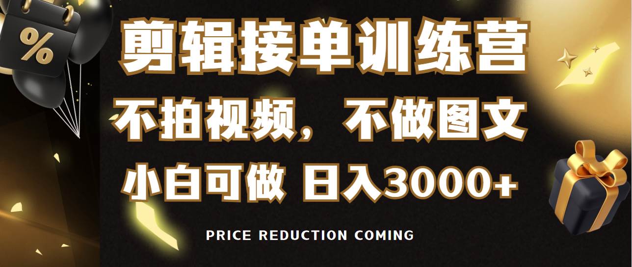 剪辑接单训练营，不拍视频，不做图文，适合所有人，日入3000+-MOY工作室