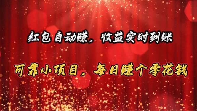 红包自动赚，收益实时到账 可靠小项目，每日赚个零花钱-MOY工作室