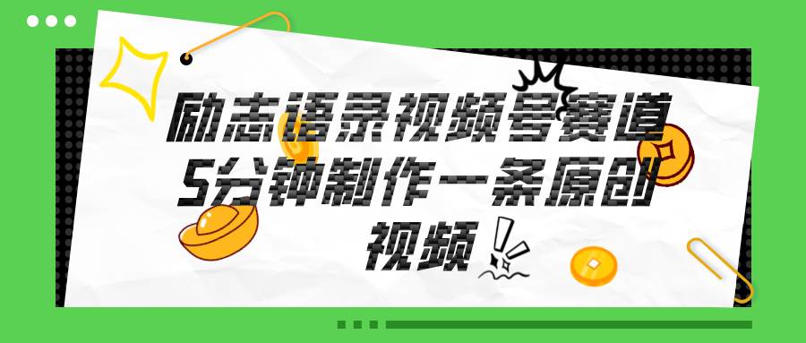 视频号励志语录赛道详解，5分钟一条，条条原创，轻松赚钱！-MOY工作室