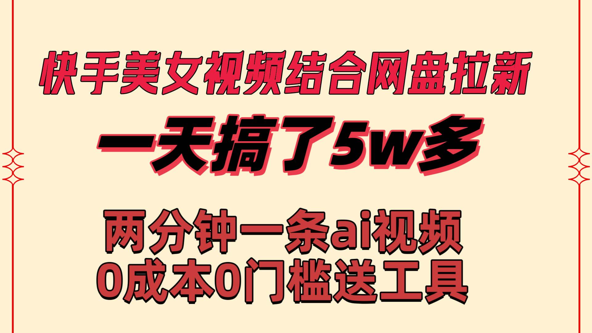 快手美女视频结合网盘拉新，一天搞了50000 两分钟一条Ai原创视频，0成…-MOY工作室