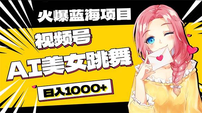 必入蓝海项目，AI美女跳舞视频号 零门槛、零投入，日入1000+-MOY工作室