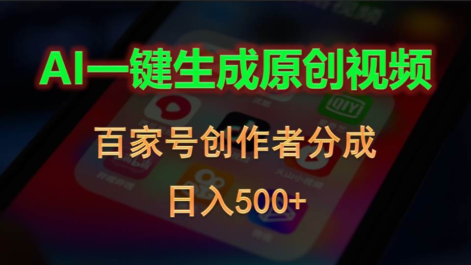 AI一键生成原创视频，百家号创作者分成，日入500+-MOY工作室