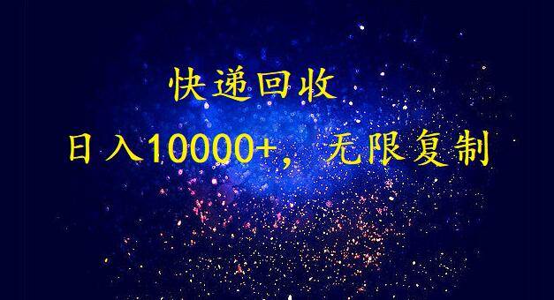 完美落地，暴利快递回收项目。每天收入10000+，可无限放大-MOY工作室