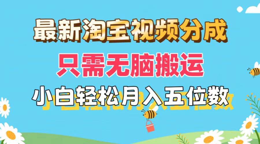 最新淘宝视频分成，只需无脑搬运，小白也能轻松月入五位数，可矩阵批量…-MOY工作室