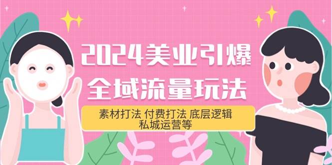 2024美业-引爆全域流量玩法，素材打法 付费打法 底层逻辑 私城运营等(31节)-MOY工作室