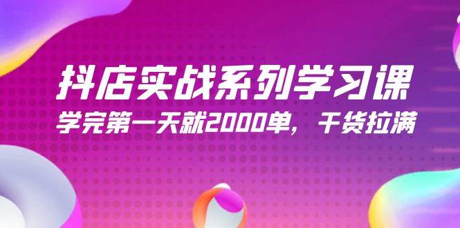 抖店实战系列学习课，学完第一天就2000单，干货拉满（245节课）-MOY工作室