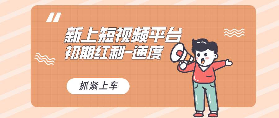 又一个全新短视频平台，疑似巨头之作，新手小白入局初期红利的关键，想…-MOY工作室