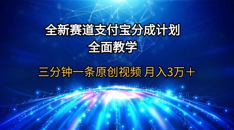 全新赛道  支付宝分成计划，全面教学 三分钟一条原创视频 月入3万＋-MOY工作室
