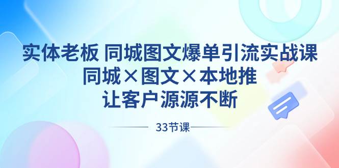 实体老板 同城图文爆单引流实战课，同城×图文×本地推，让客户源源不断-MOY工作室