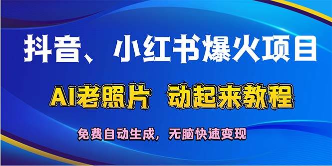 抖音、小红书爆火项目：AI老照片动起来教程，免费自动生成，无脑快速变…-MOY工作室