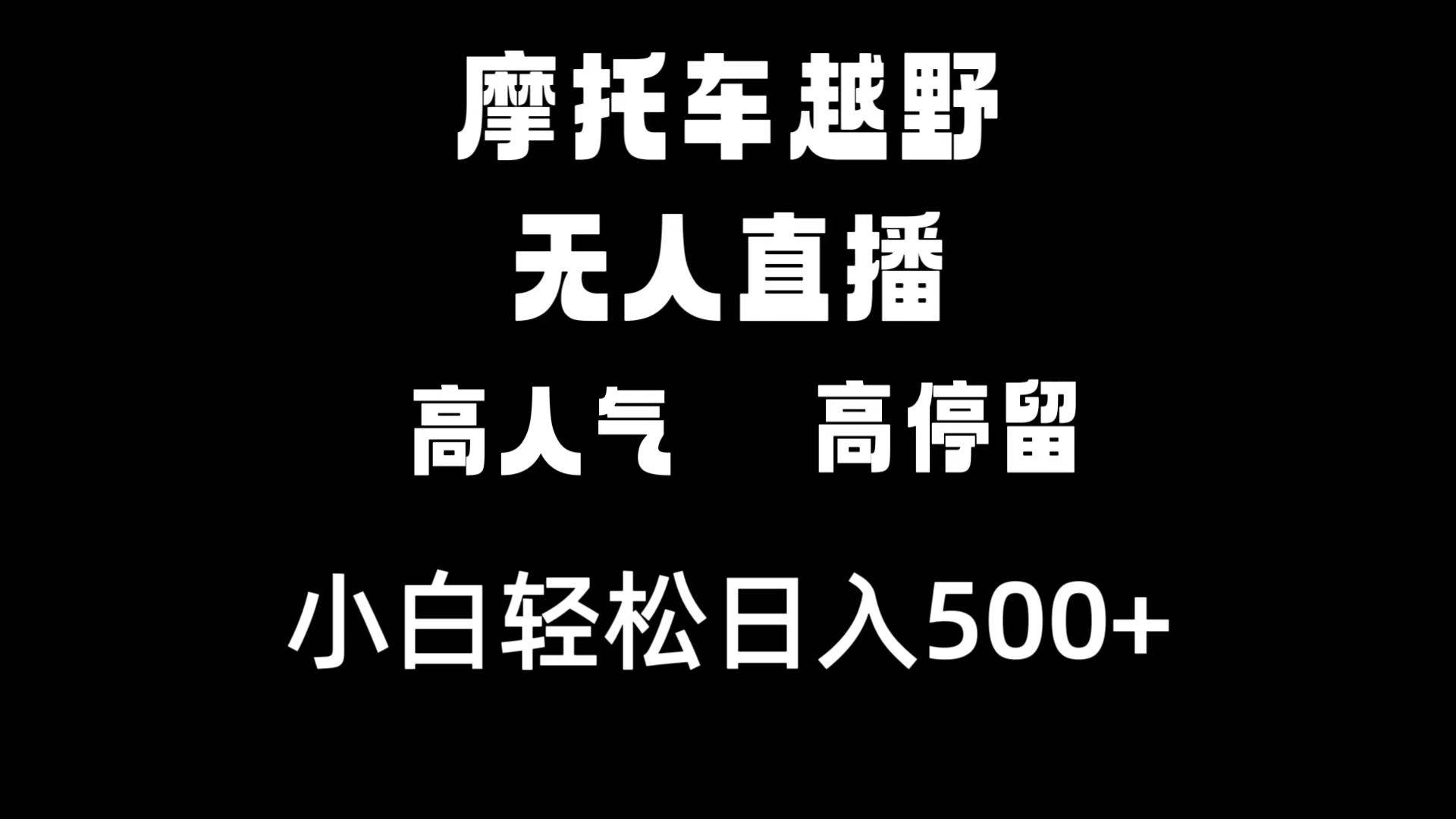 摩托车越野无人直播，高人气高停留，下白轻松日入500+-MOY工作室