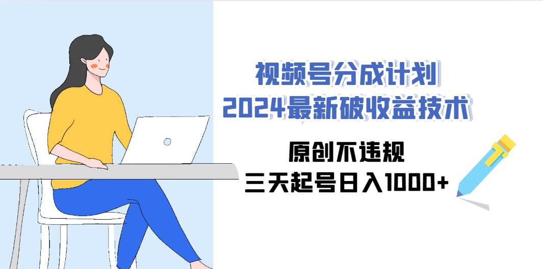 视频号分成计划2024最新破收益技术，原创不违规，三天起号日入1000+-MOY工作室