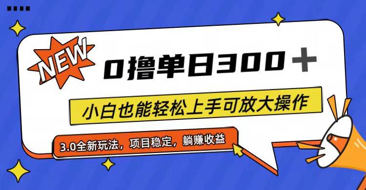 全程0撸，单日300+，小白也能轻松上手可放大操作-MOY工作室