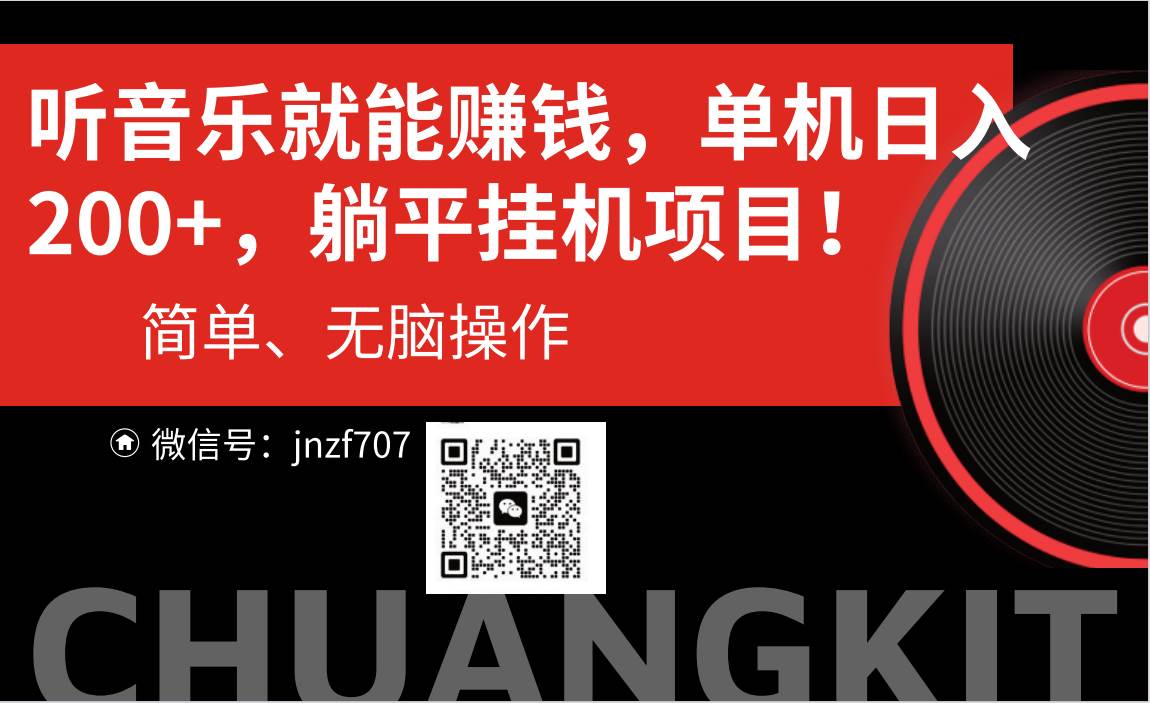 听音乐就能赚钱，每日单机200+-MOY工作室