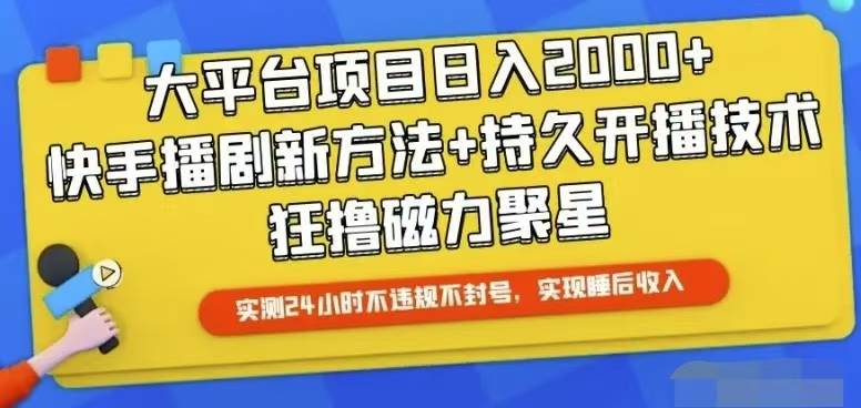 快手24小时无人直播，真正实现睡后收益-MOY工作室