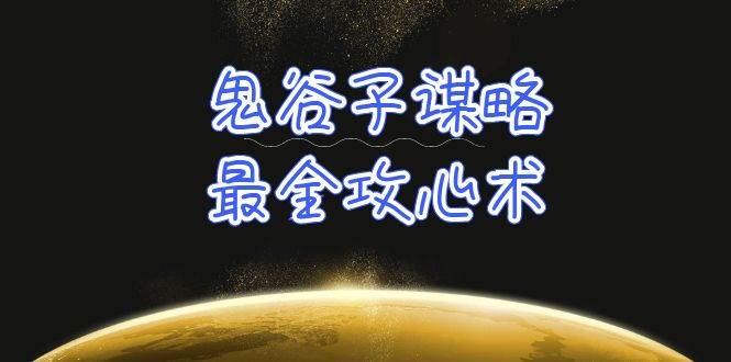 学透 鬼谷子谋略-最全攻心术_教你看懂人性没有搞不定的人（21节课+资料）-MOY工作室