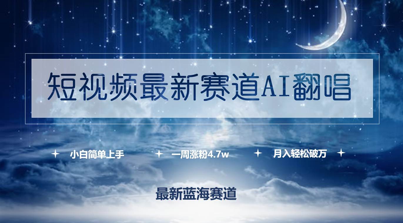 短视频最新赛道AI翻唱，一周涨粉4.7w，小白也能上手，月入轻松破万-MOY工作室