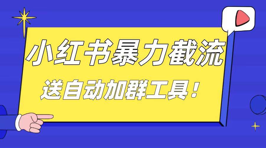 小红书截流引流大法，简单无脑粗暴，日引20-30个高质量创业粉（送自动加群软件）-MOY工作室