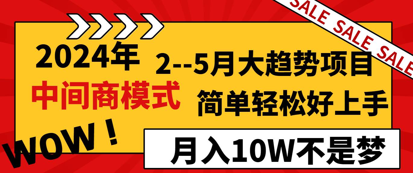 2024年2–5月大趋势项目，利用中间商模式，简单轻松好上手，轻松月入10W…-MOY工作室