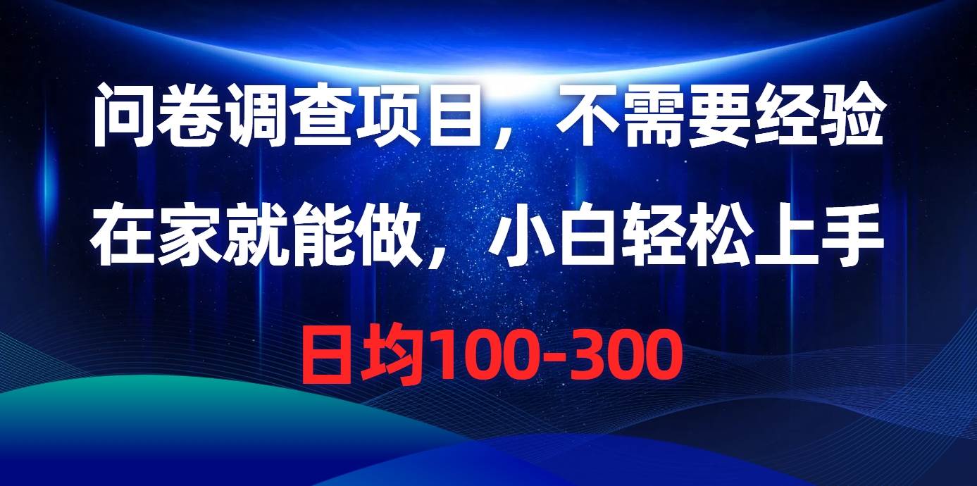 问卷调查项目，不需要经验，在家就能做，小白轻松上手，日均100-300-MOY工作室
