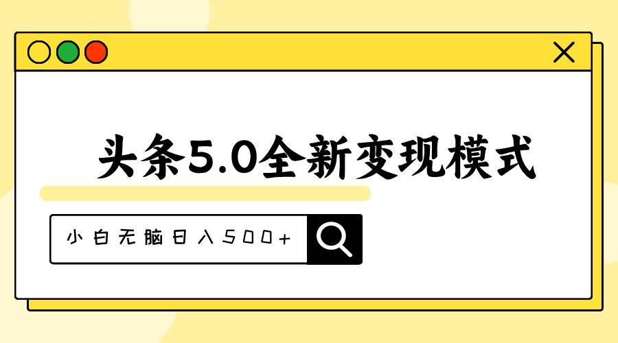 头条5.0全新赛道变现模式，利用升级版抄书模拟器，小白无脑日入500+-MOY工作室