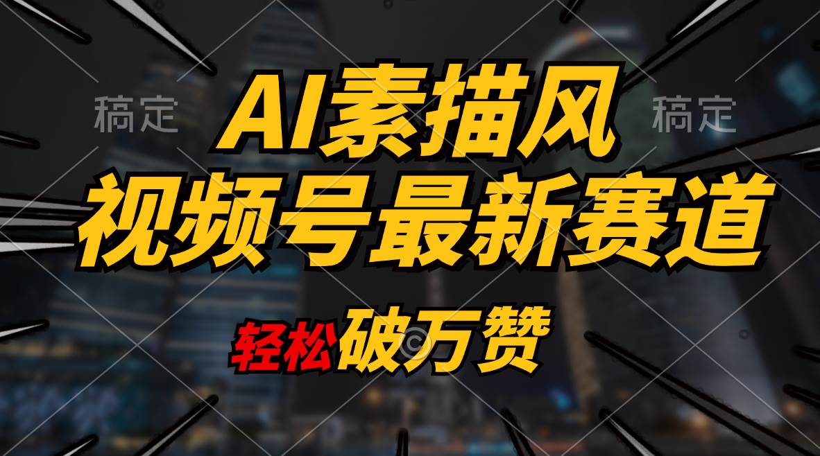 AI素描风育儿赛道，轻松破万赞，多渠道变现，日入1000+-MOY工作室