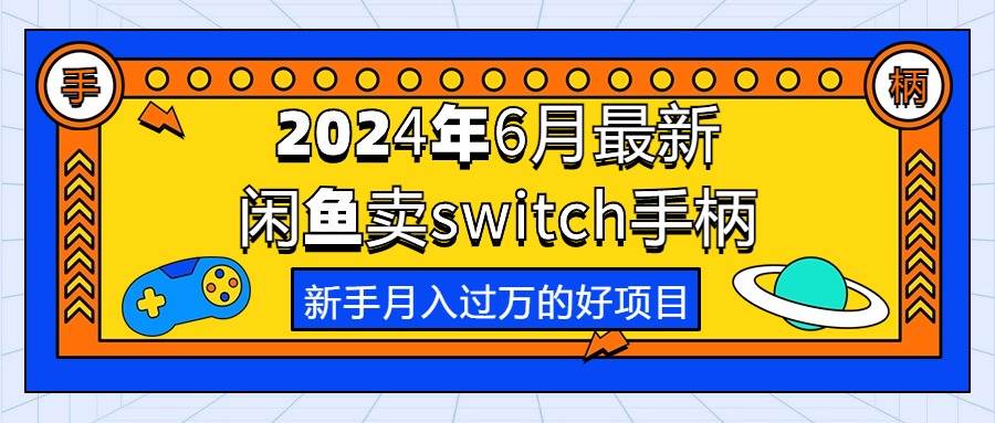 2024年6月最新闲鱼卖switch游戏手柄，新手月入过万的第一个好项目-MOY工作室