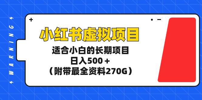 小红书虚拟项目，适合小白的长期项目，日入500＋（附带最全资料270G）-MOY工作室