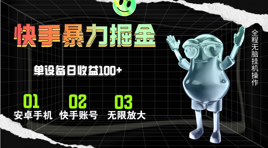 快手磁力无人直播，全自动运行，单号单日收益可达100+-MOY工作室