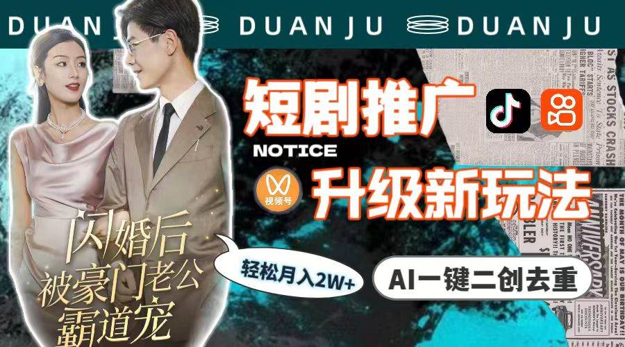 短剧推广升级新玩法，AI一键二创去重，轻松月入2w+（教程+素材）-MOY工作室