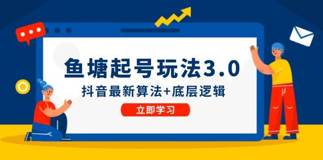 鱼塘起号玩法（8月14更新）抖音最新算法+底层逻辑，可以直接实操-MOY工作室