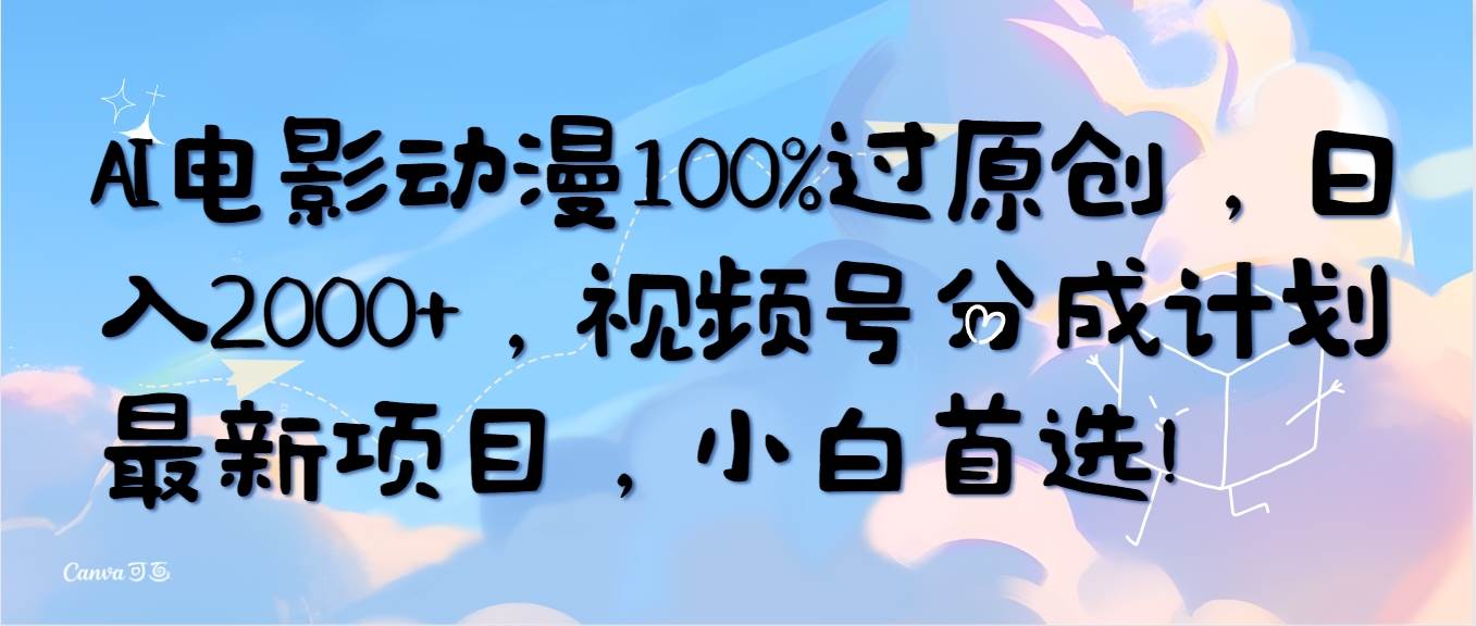 AI电影动漫100%过原创，日入2000+，视频号分成计划最新项目，小白首选！-MOY工作室