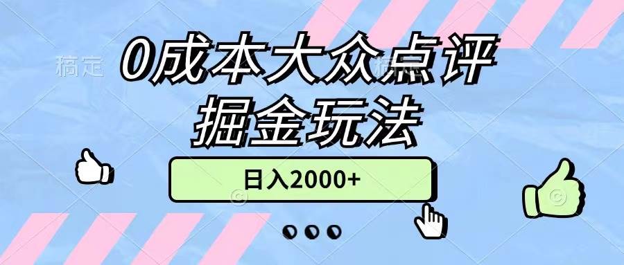 0成本大众点评掘金玩法，几分钟一条原创作品，小白无脑日入2000+无上限-MOY工作室