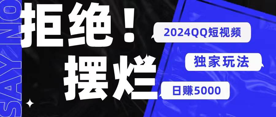 2024QQ短视频暴力独家玩法 利用一个小众软件，无脑搬运，无需剪辑日赚…-MOY工作室